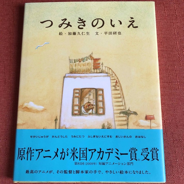 白泉社(ハクセンシャ)のつみきのいえ エンタメ/ホビーの本(絵本/児童書)の商品写真