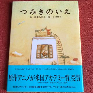 ハクセンシャ(白泉社)のつみきのいえ(絵本/児童書)