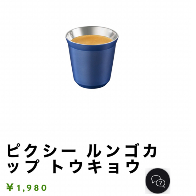 NESPRESSO(ネスプレッソ)のネスプレッソ　ピクシー　ルンゴカップ　トウキョウ インテリア/住まい/日用品のキッチン/食器(グラス/カップ)の商品写真