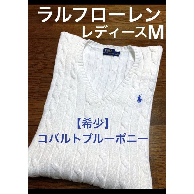 【希少 コバルトブルーポニー】 ラルフローレン Vネック ケーブル ニット955