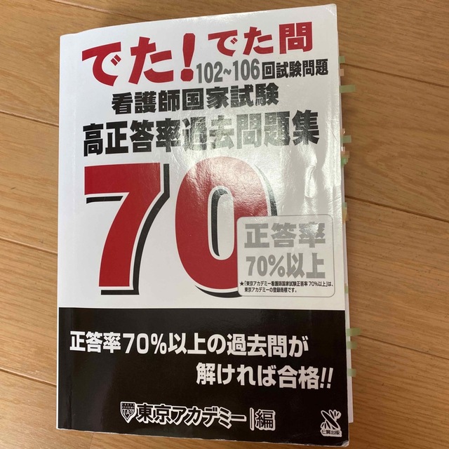 でた！でた問 70 エンタメ/ホビーの本(健康/医学)の商品写真