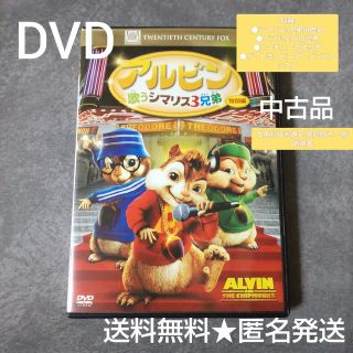 映画DVD(セル版)★『アルビン 歌うシマリス3兄弟 特別編』【収録特典あり】(キッズ/ファミリー)