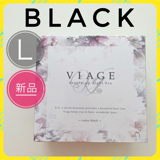 VIAGE(ヴィアージュ)の【新品未使用】viage ヴィアージュ ブラック Lサイズ 育乳 美バスト レディースの下着/アンダーウェア(その他)の商品写真