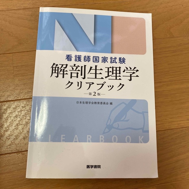 看護師国家試験 解剖生理学 クリアブック エンタメ/ホビーの本(健康/医学)の商品写真