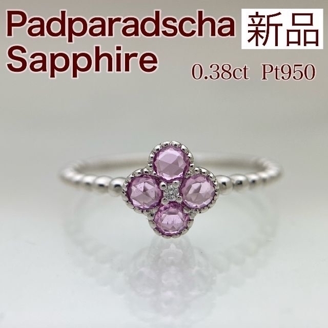 新品 パパラチアサファイア ダイヤ リング 0.38ct Pt950