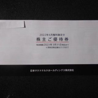 マクドナルド(マクドナルド)のマクドナルド　株主優待券　1冊(フード/ドリンク券)