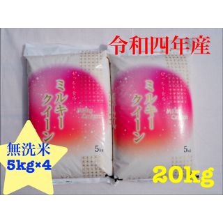 ミルキークィーン　無洗米　20kg 令和四年産(米/穀物)