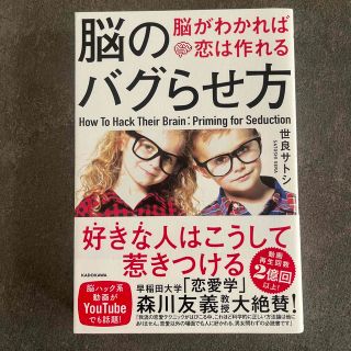 bobeeeee様専用　のバグらせ方 脳がわかれば恋は作れる(ノンフィクション/教養)