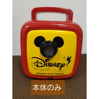 おやすみホームシアター 　ディズニー　本体のみ(知育玩具)