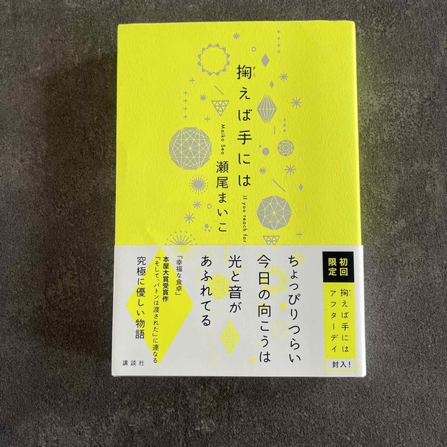 ユキ様専用　掬えば手には エンタメ/ホビーの本(文学/小説)の商品写真