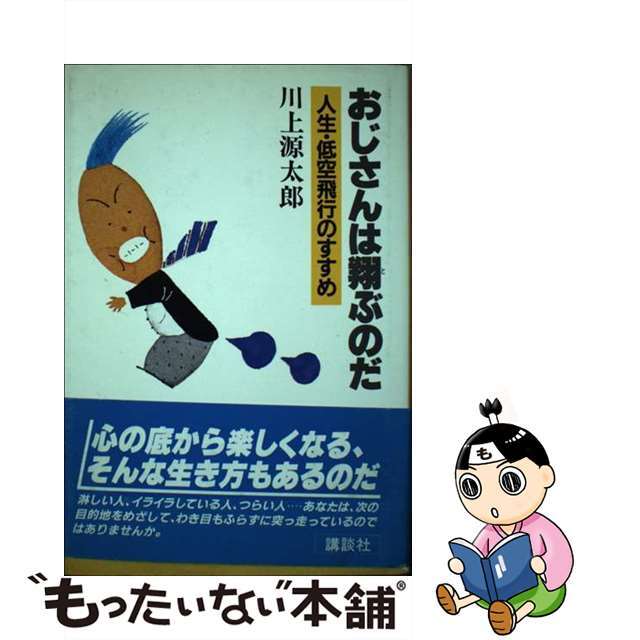 中古】おじさんは翔ぶのだ 人生・低空飛行のすすめ/講談社/川上源太郎