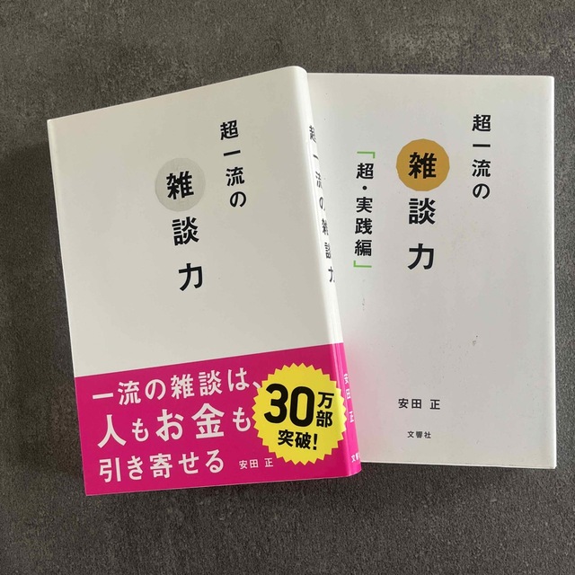 2冊セット　超一流の雑談力　実践編 エンタメ/ホビーの本(その他)の商品写真