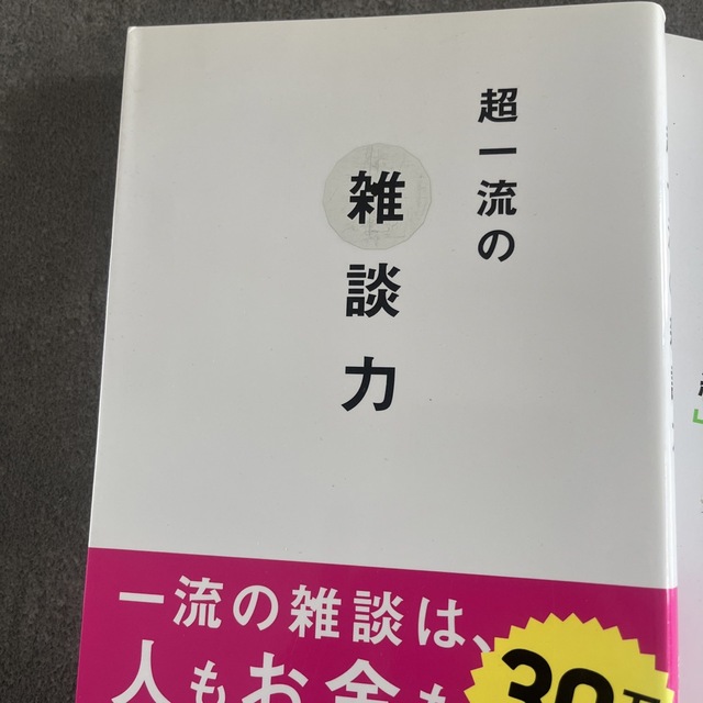 2冊セット　超一流の雑談力　実践編 エンタメ/ホビーの本(その他)の商品写真