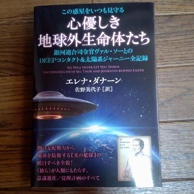 心優しき地球外生命体たち 銀河連合司令官ヴァル・ソーとのＤＥＥＰコンタクト＆ エンタメ/ホビーの本(人文/社会)の商品写真