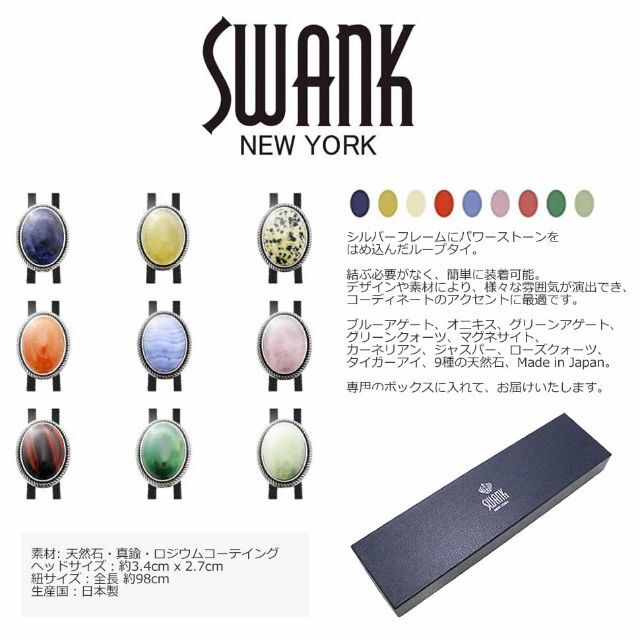 オニキス ブラックカルセドニー ループタイ SWANK 日本製 ネックレス ポー