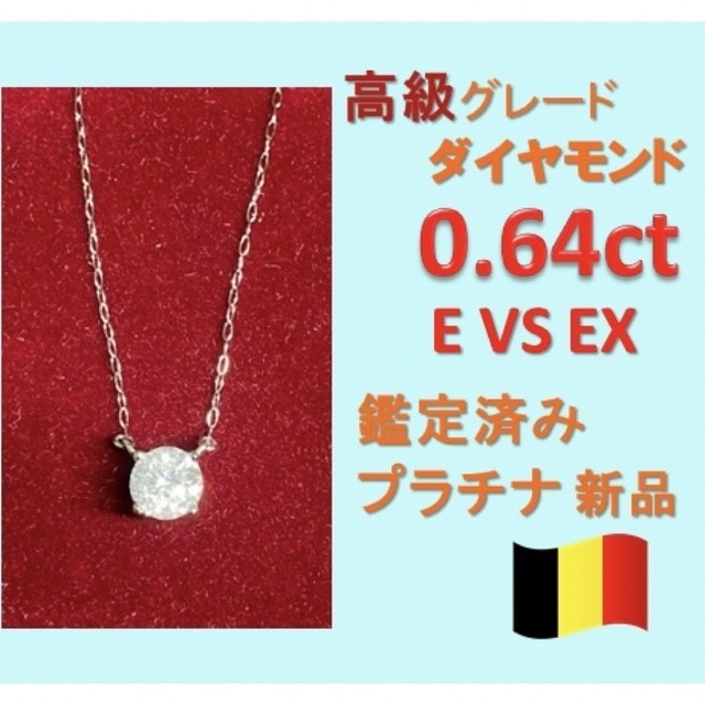 0.6ct Eカラー VS1 EX天然ダイヤモンド　プラチナ一粒ダイヤネックレス