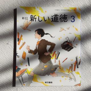 トウキョウショセキ(東京書籍)の新訂 新しい道徳３(ノンフィクション/教養)