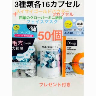 オバジ(Obagi)の酵素洗顔パウダーFANCL.スイサイ.オバジ各16ゴールド2合計50カプセル(洗顔料)