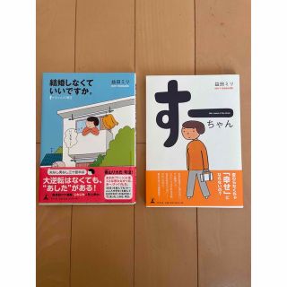 結婚しなくていいですか。 す－ちゃんの明日　(文学/小説)