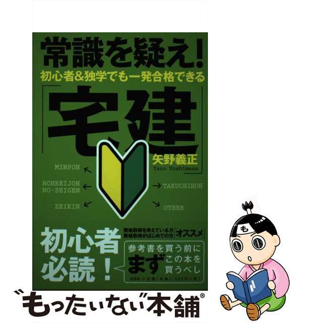 常識を疑え！初心者＆独学でも一発合格できる「宅建」/文芸社/矢野義正クリーニング済み