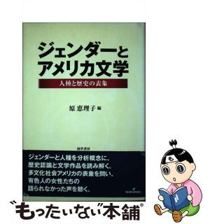 【中古】 ジェンダーとアメリカ文学 人種と歴史の表象/勁草書房/原恵理子(人文/社会)