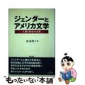 【中古】 ジェンダーとアメリカ文学 人種と歴史の表象/勁草書房/原恵理子