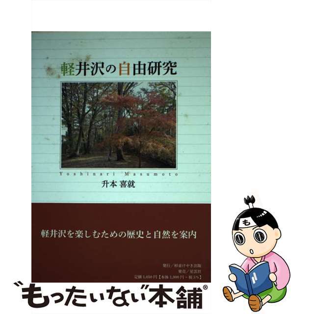 軽井沢の自由研究/杉並けやき出版/升本喜就