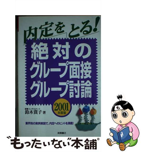 内定をとる！絶対のグループ面接・グループ討論 〔２００１年度版〕/高橋書店/鈴木賞子