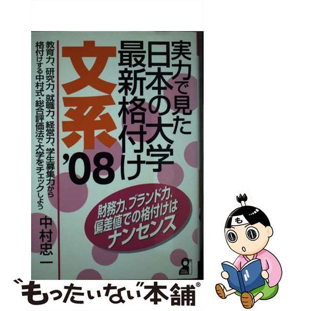 実力で見た日本の大学最新格付け 文系　２００８年版/エール出版社/中村忠一