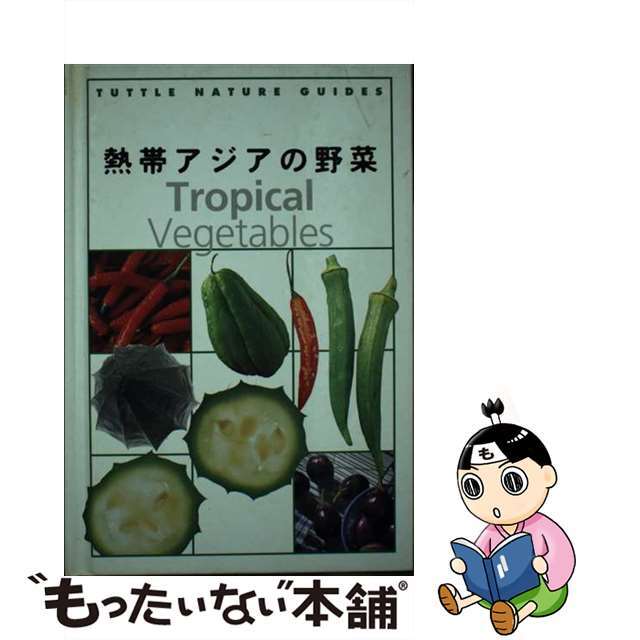 9784805305584熱帯アジアの野菜/タトル出版/ウェンディ・ハットン