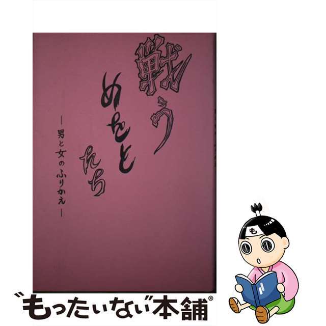 戦うめをとたち 男と女のふりかえ/白梅出版/木島輝美（スピリチュアル）