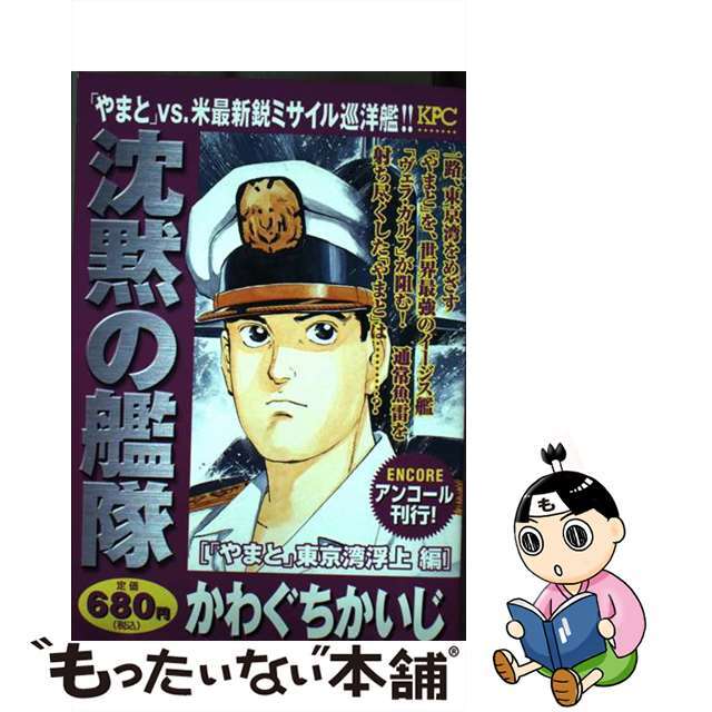 【中古】 沈黙の艦隊 「やまと」東京湾浮上編/講談社/かわぐちかいじ エンタメ/ホビーの漫画(その他)の商品写真