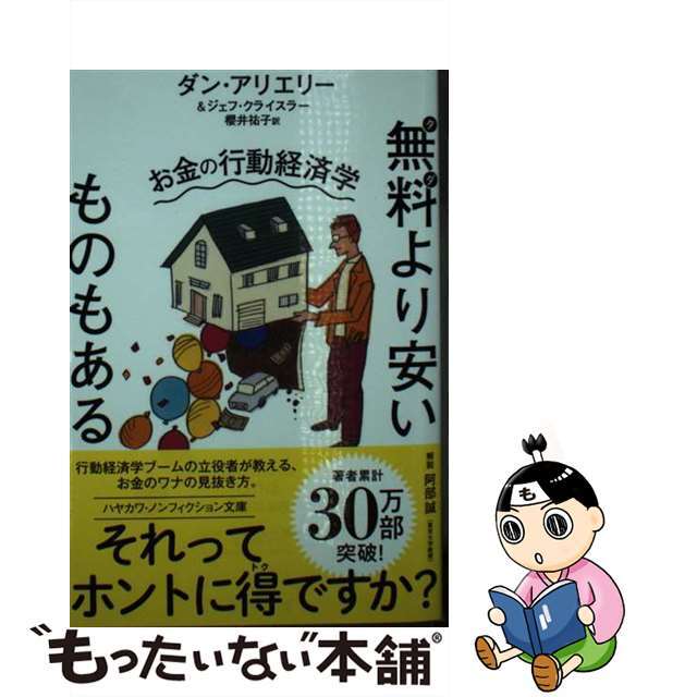 【中古】 無料より安いものもある お金の行動経済学/早川書房/ダン・アリエリー エンタメ/ホビーのエンタメ その他(その他)の商品写真