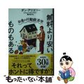 【中古】 無料より安いものもある お金の行動経済学/早川書房/ダン・アリエリー