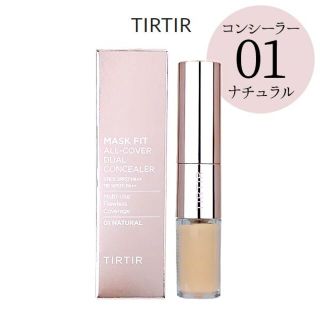 TIRTIR ティルティル オールカバーデュアルコンシーラー 01 ナチュラル(コンシーラー)