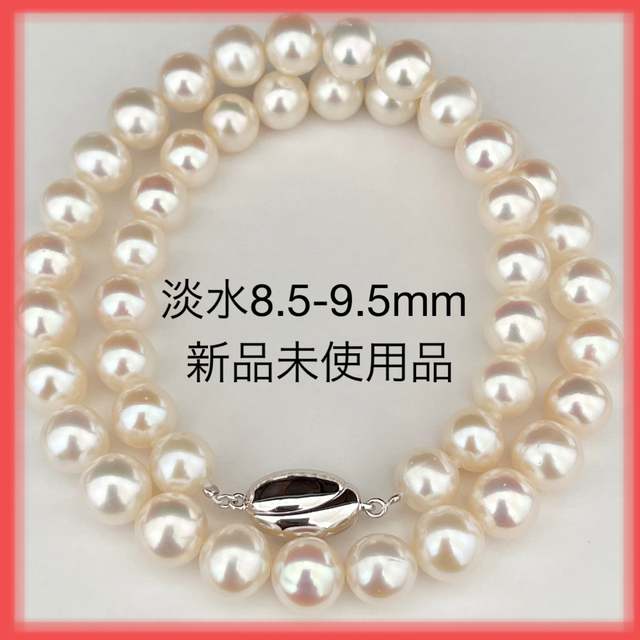 淡水真珠ネックレス8.5-9.5mmてり綺麗新品未使用品ホワイト系sv925