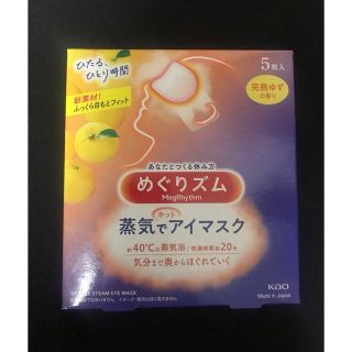 メグリズム(Megrhythm（KAO）)の★新品・未使用　めぐりズム 蒸気でホットアイマスク 完熟ゆずの香り(アロマグッズ)