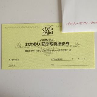 スタジオアリス　撮影券(お宮参り用品)