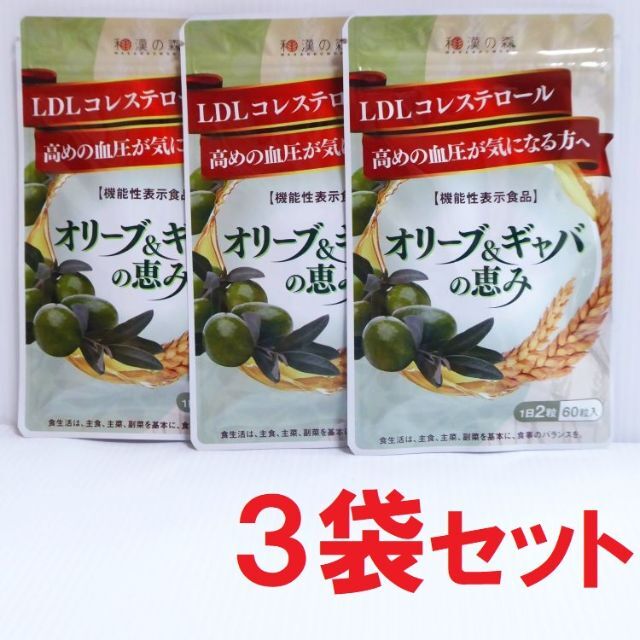 60粒×３袋セット★オリーブ＆ギャバの恵み (nc498)食品/飲料/酒