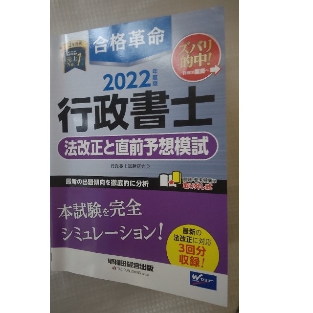 合格革命 2022行政書士合格革命行政書士 法改正と直前予想模試 エンタメ/ホビーの本(資格/検定)の商品写真