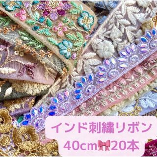 インド刺繍リボン リボン  ハンドメイド インポート 手芸 ピアス アクセサリー(各種パーツ)