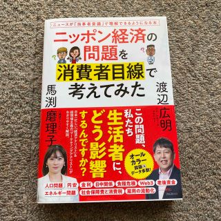 ニッポン経済の問題を消費者目線で考えてみた(ビジネス/経済)