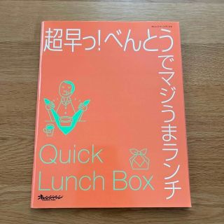 超早っ！べんとうでマジうまランチ(料理/グルメ)