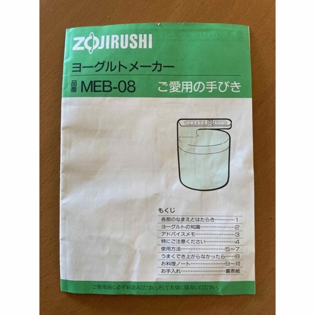 象印(ゾウジルシ)の★値下げ★ 象印ヨーグルトメーカー　MEB-08 インテリア/住まい/日用品のキッチン/食器(調理道具/製菓道具)の商品写真