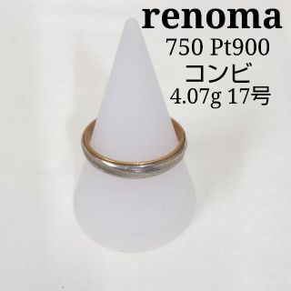 レノマ(RENOMA)のrenoma 750 Pt900 リング K18　4.07ｇ 17号　L109(リング(指輪))