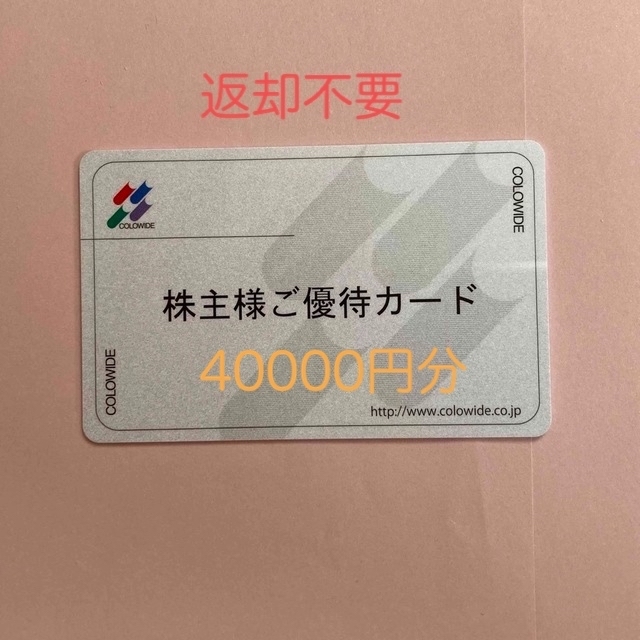 返却不要] コロワイド 株主優待券 株主優待カード 40000円分 | labiela.com