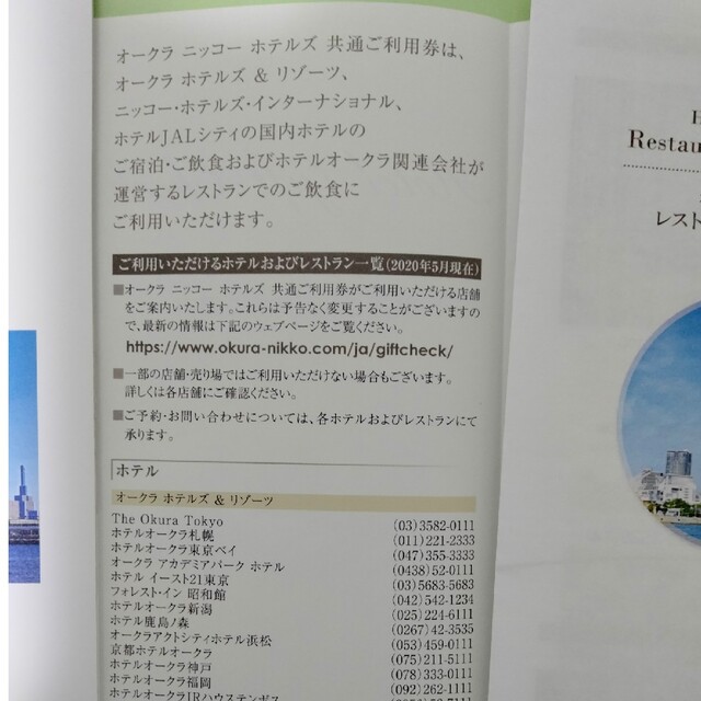 格安☆【オークラ ニッコー ホテルズ】共通ご利用券で使える商品券 格安☆【オークラ ニッコー ホテルズ】共通ご利用券で使える商品券