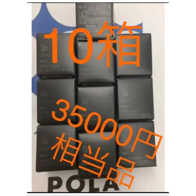 第6世代ポーラPOLA BA クリームN 3g x 10個