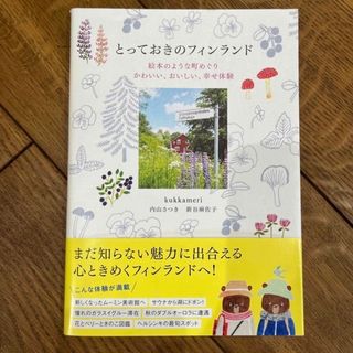 とっておきのフィンランド 絵本のような町めぐり　かわいい、おいしい、幸せ体験(地図/旅行ガイド)