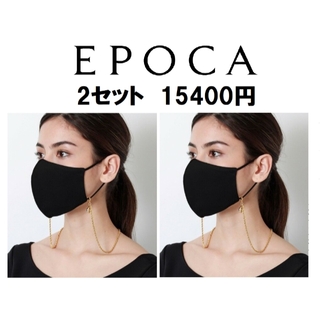 エポカ(EPOCA)の新品　EPOCAロゴ入りマスクチェーン・マスク袋　15400円(チャーム)